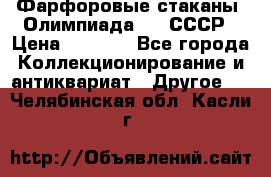 Фарфоровые стаканы “Олимпиада-80“.СССР › Цена ­ 1 000 - Все города Коллекционирование и антиквариат » Другое   . Челябинская обл.,Касли г.